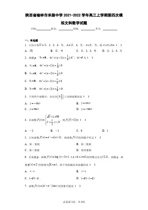 陕西省榆林市米脂中学2021-2022学年高三上学期第四次模拟文科数学试题(含答案解析)