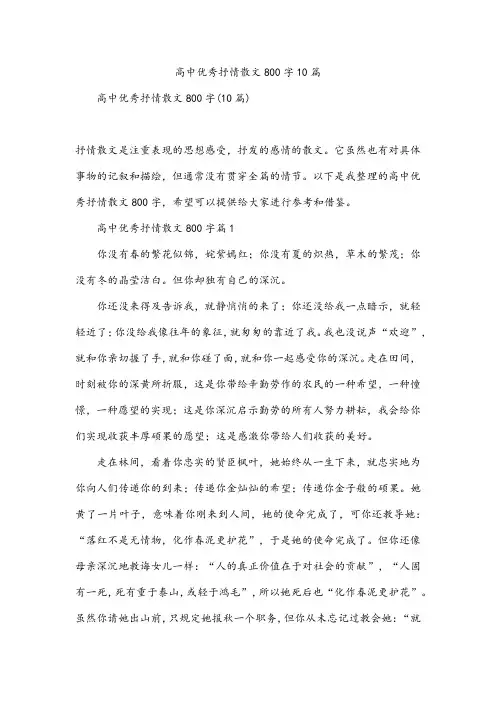 高中优秀抒情散文800字10篇