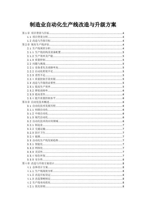 制造业自动化生产线改造与升级方案