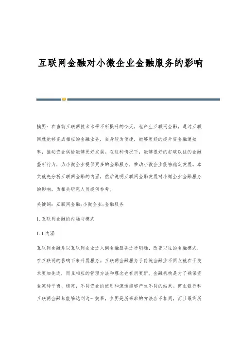 互联网金融对小微企业金融服务的影响