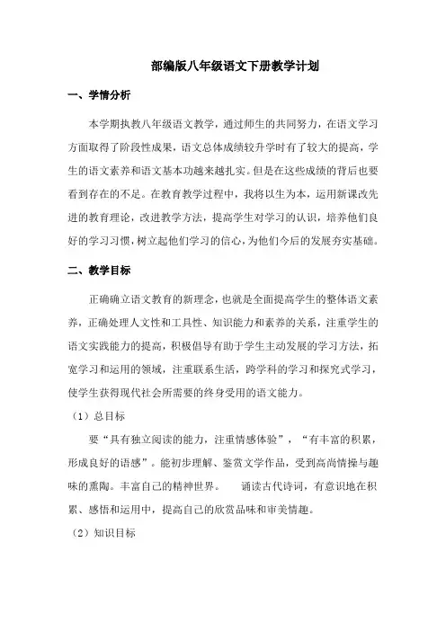 部编版八年级语文下册教学计划(完整)