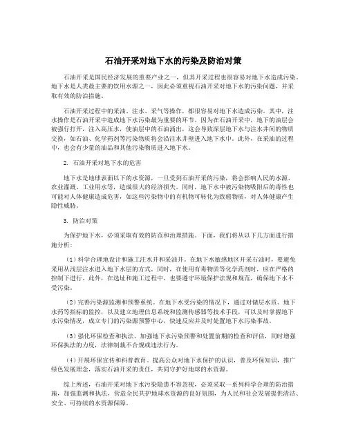 石油开采对地下水的污染及防治对策