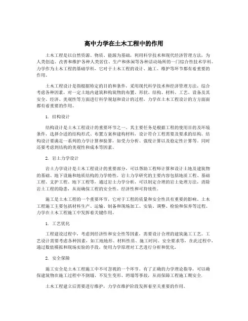 高中力学在土木工程中的作用