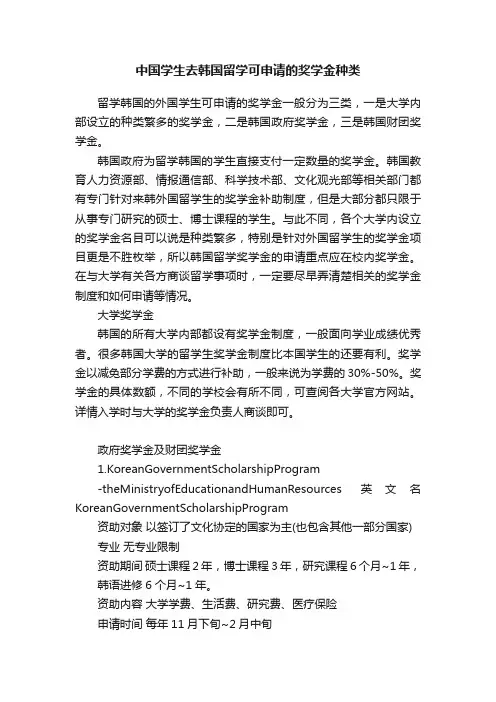 中国学生去韩国留学可申请的奖学金种类
