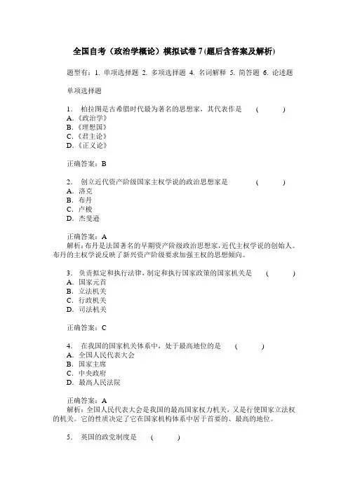 全国自考(政治学概论)模拟试卷7(题后含答案及解析)