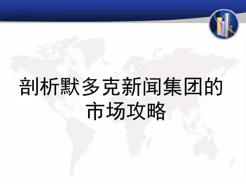 默多克新闻集团案例分析 赵大路