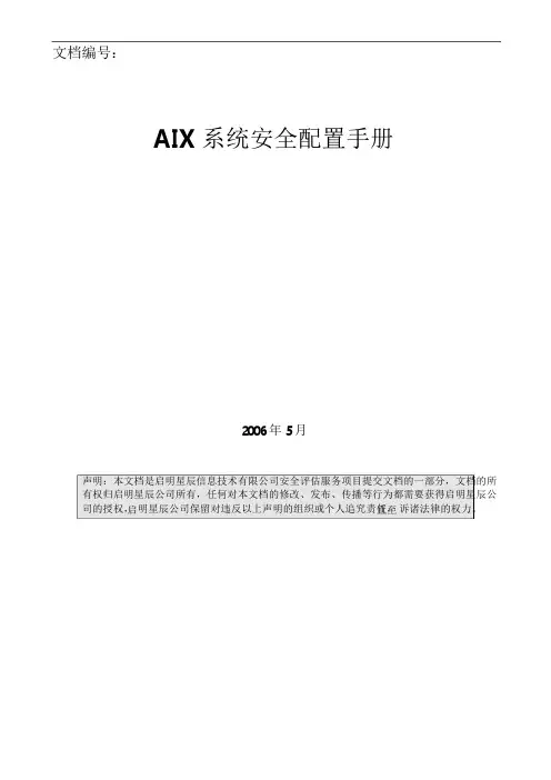 AIX安全配置手册