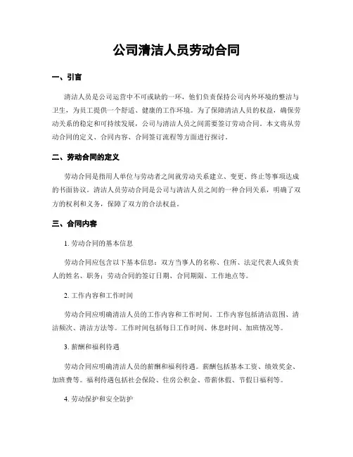 公司清洁人员劳动合同