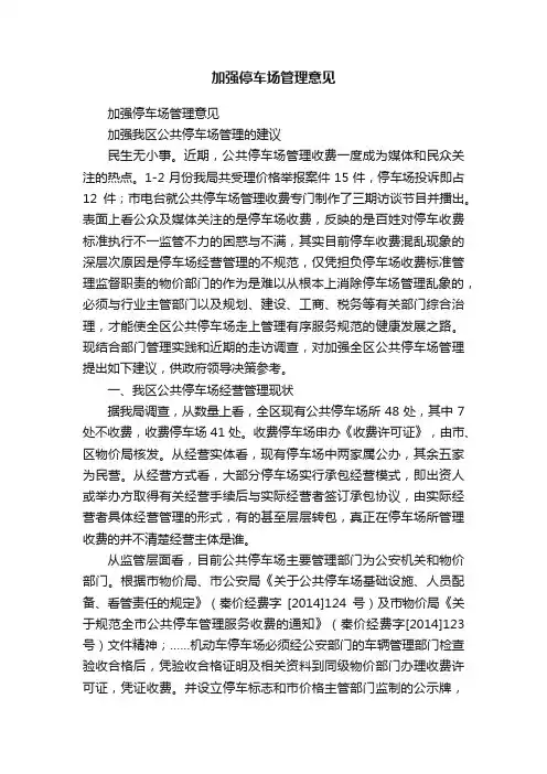 加强停车场管理意见