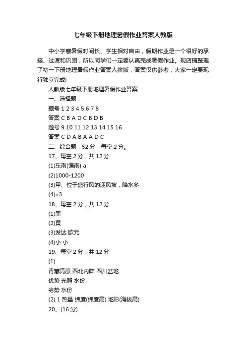 七年级下册地理暑假作业答案人教版