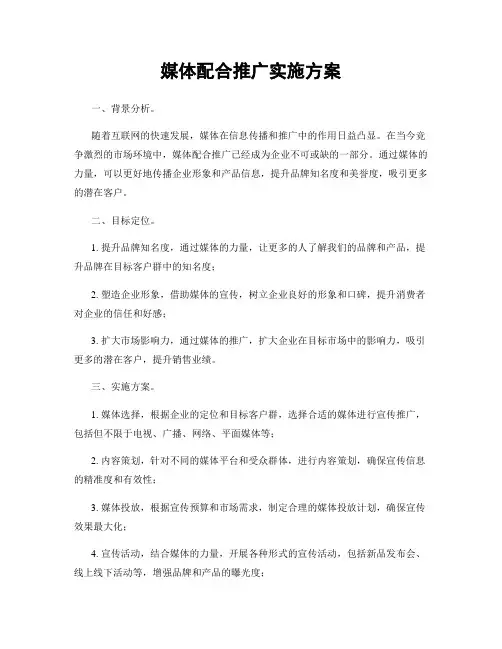 媒体配合推广实施方案