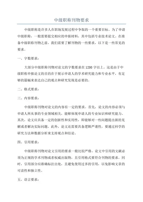 中级职称刊物要求