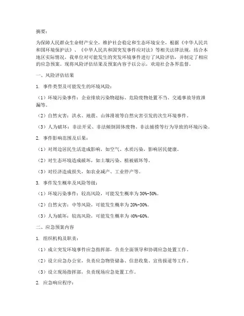 环境应急预案风险评估公示
