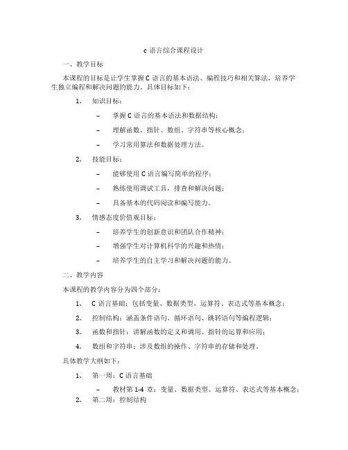 c语言综合课程设计