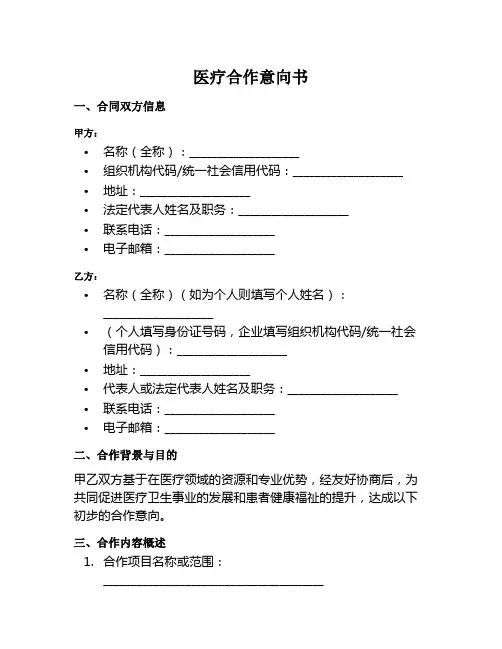 医疗合作意向范本