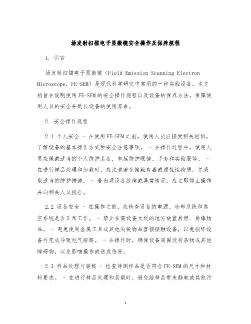 场发射扫描电子显微镜安全操作及保养规程