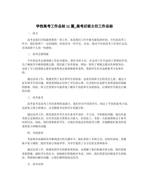 学校高考工作总结11篇_高考后班主任工作总结