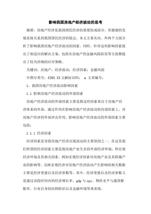 影响我国房地产经济波动思考论文