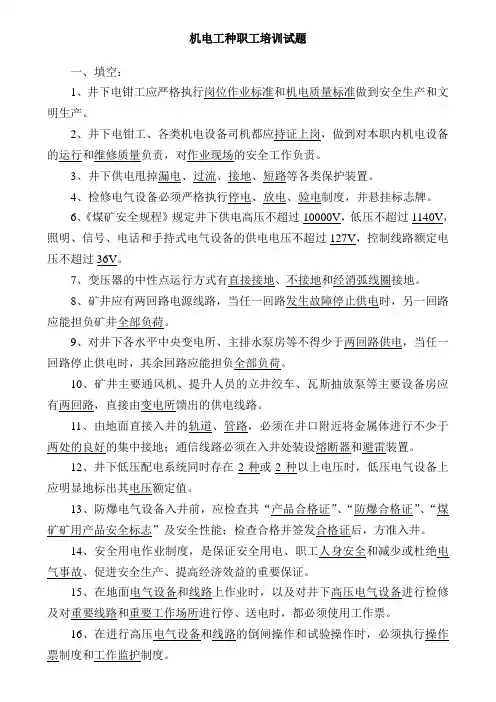 机电工种职工培训试题答案