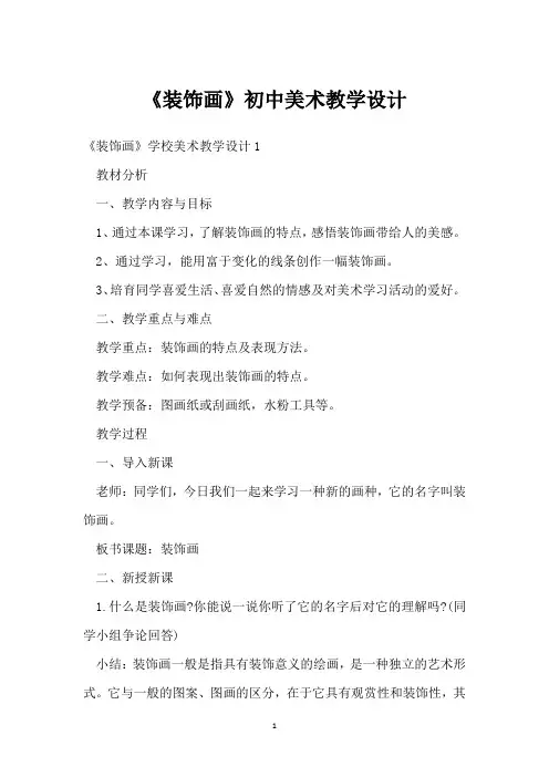 《装饰画》初中美术教学设计