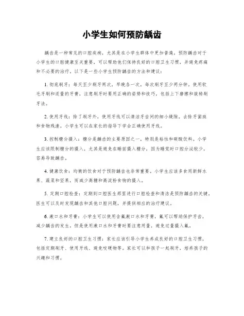 小学生如何预防龋齿