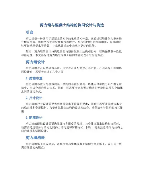 剪力墙与混凝土结构的协同设计与构造