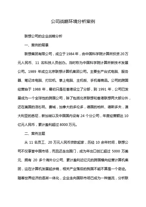 公司战略环境分析案例