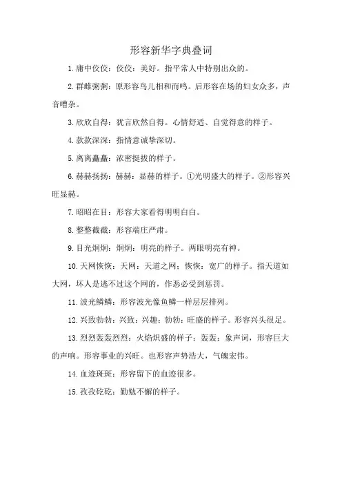 形容新华字典叠词