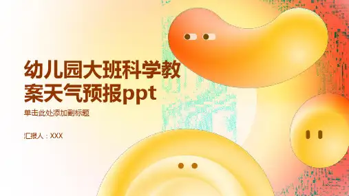 幼儿园大班科学教案天气预报ppt