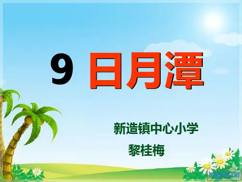 日月潭 (第一课时生字学习,第二课时课文分析图片欣赏)