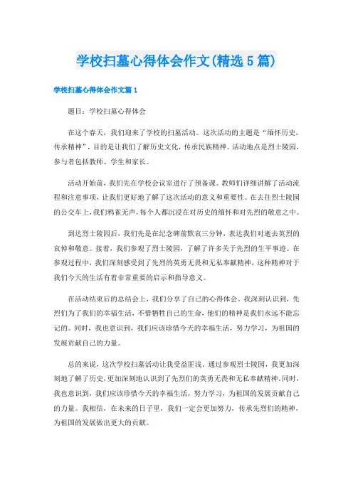 学校扫墓心得体会作文(精选5篇)