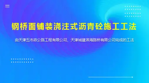 钢桥面铺装浇注式沥青砼施工工法
