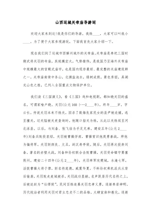 山西运城关帝庙导游词（2篇）