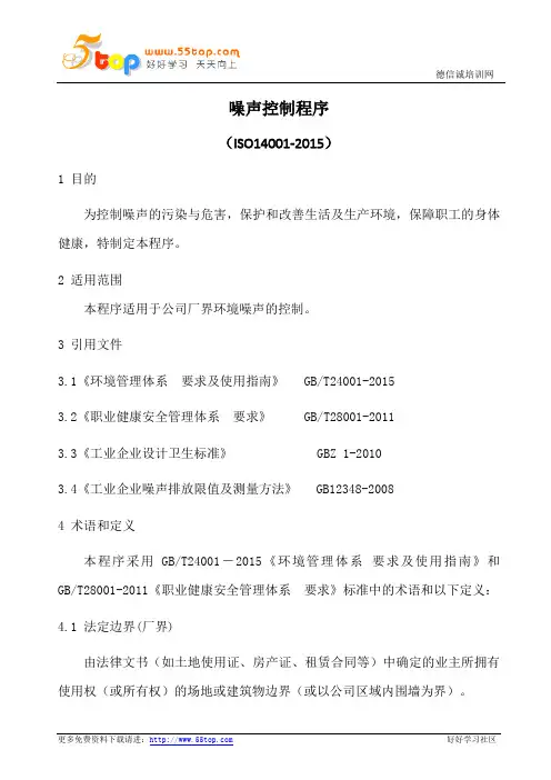 ISO14001-2015噪声控制程序