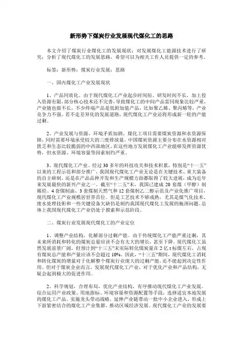 新形势下煤炭行业发展现代煤化工的思路
