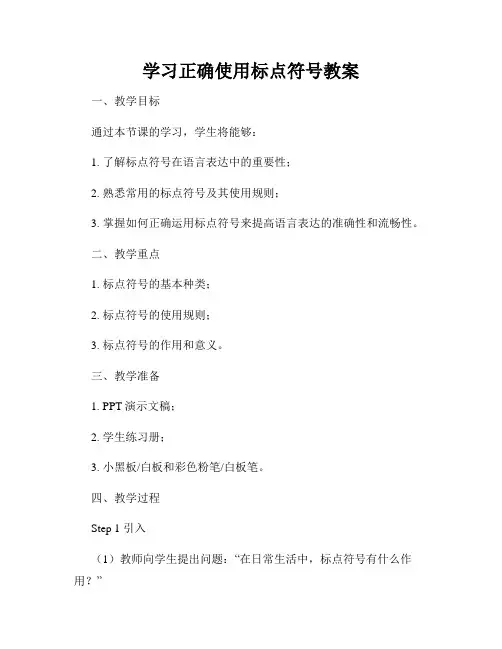 学习正确使用标点符号教案