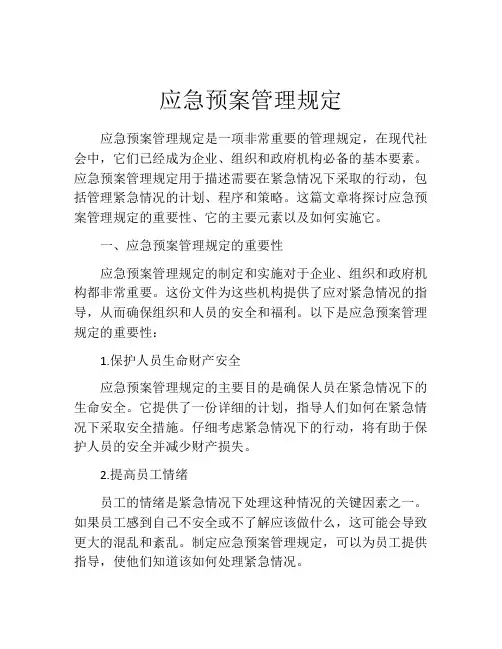 应急预案管理规定