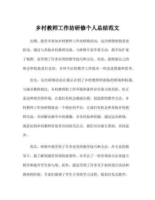 乡村教师工作坊研修个人总结范文