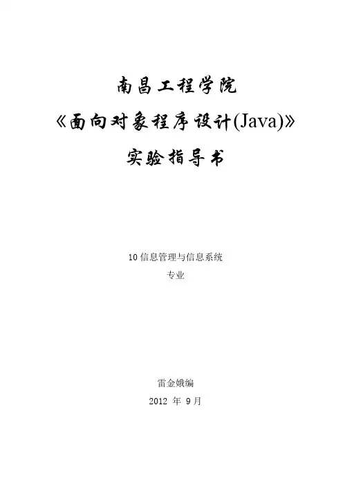面向对象程序设计(Java)实验指导书