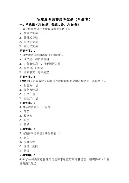 物流服务师高级考试题(附答案)