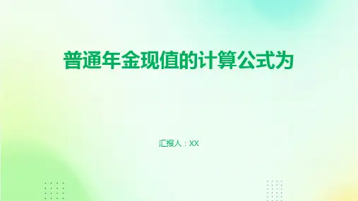 普通年金现值的计算公式为