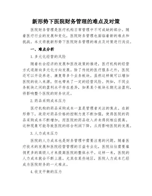 新形势下医院财务管理的难点及对策