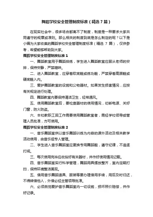 舞蹈学校安全管理制度标准（精选7篇）