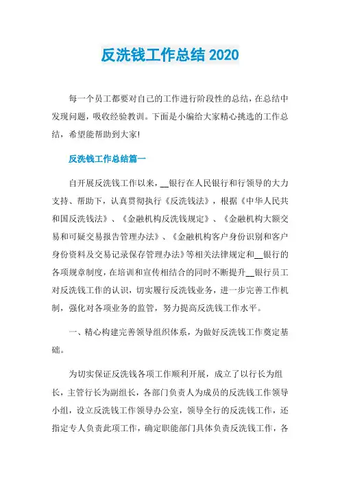 反洗钱工作总结2020