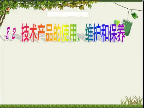 苏教版《技术与设计1》技术产品的使用、维护和保养课件(19张幻灯片)
