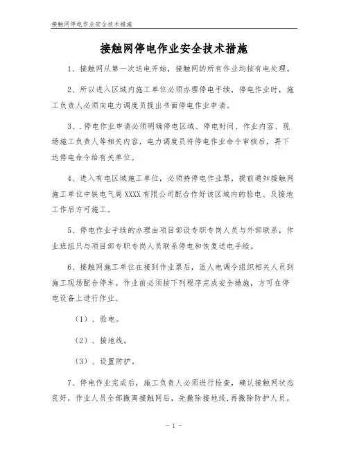 接触网停电作业安全技术措施