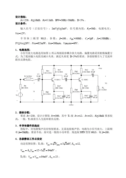 两级放大电路的设计方案(参考版)