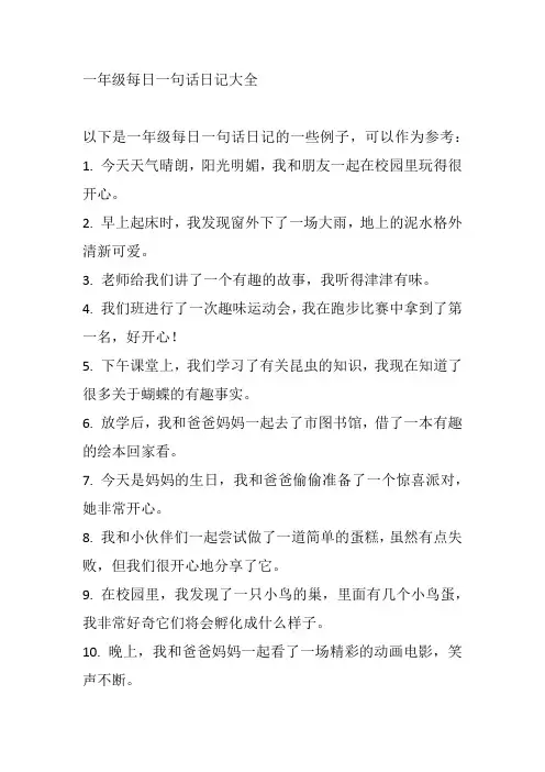 一年级每日一句话日记大全