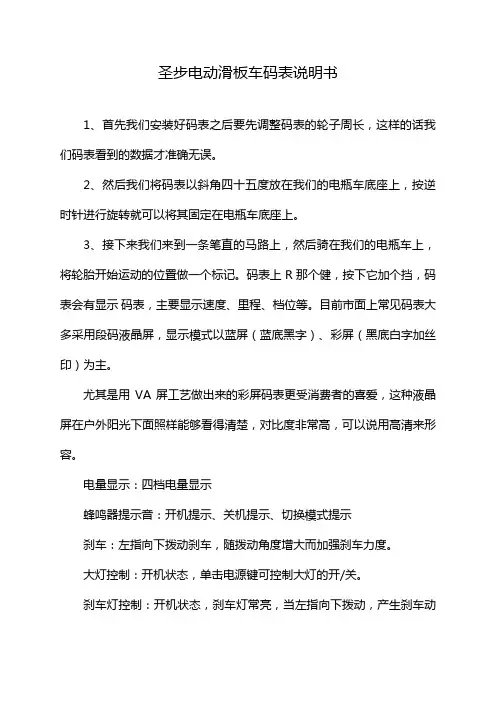 圣步电动滑板车码表说明书
