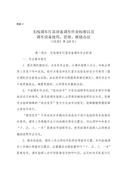 无线调车灯显设备调车作业标准以及调车设备使用、管理、维修办法